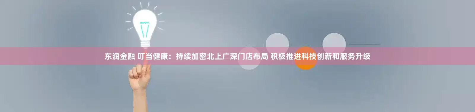 东润金融 叮当健康：持续加密北上广深门店布局 积极推进科技创新和服务升级