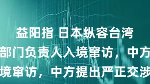 益阳指 日本纵容台湾地区外事部门负责人入境窜访，中方提出严正交涉