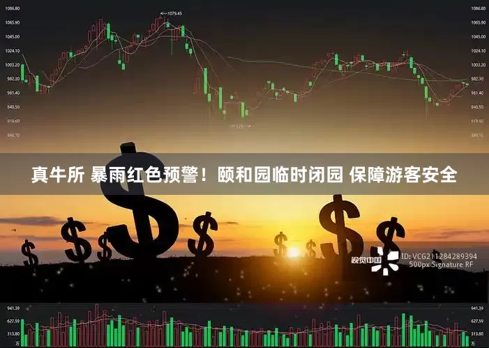 真牛所 暴雨红色预警！颐和园临时闭园 保障游客安全