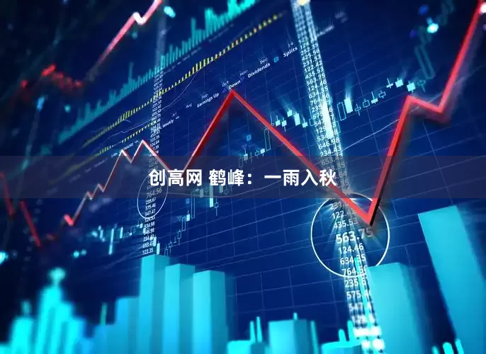 创高网 鹤峰：一雨入秋