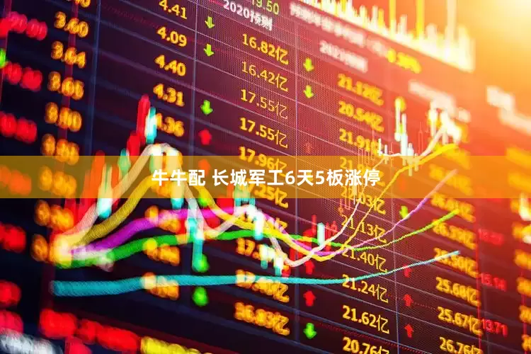 牛牛配 长城军工6天5板涨停