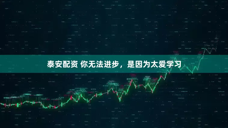 泰安配资 你无法进步，是因为太爱学习