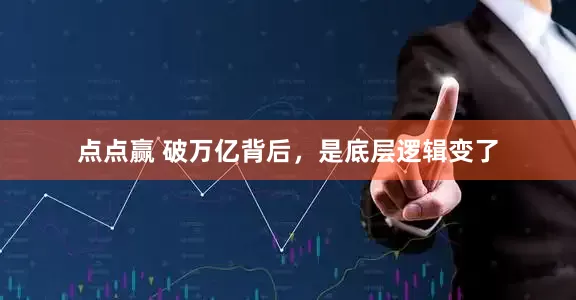 点点赢 破万亿背后，是底层逻辑变了