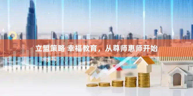 立盟策略 幸福教育，从尊师惠师开始