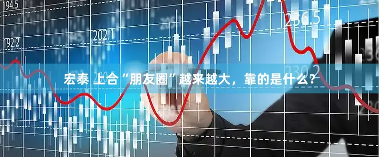 宏泰 上合“朋友圈”越来越大，靠的是什么？