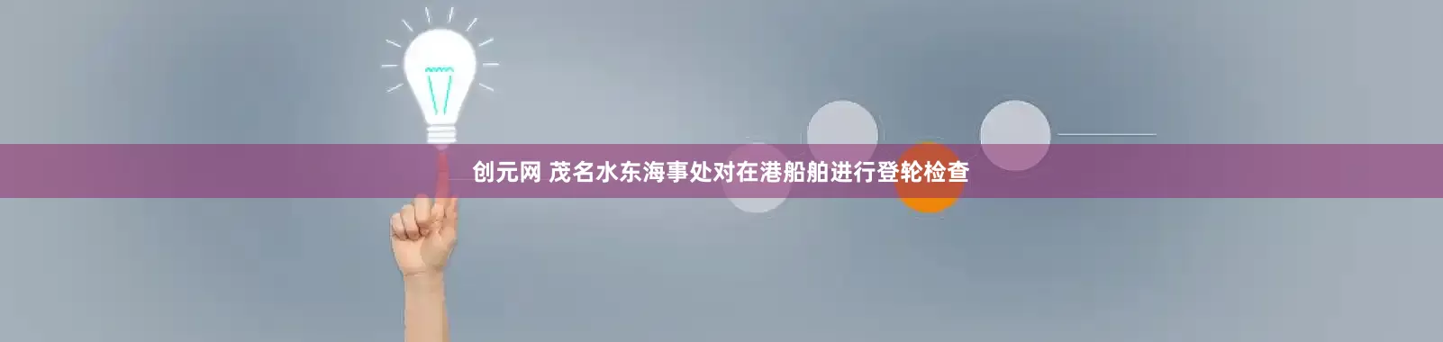 创元网 茂名水东海事处对在港船舶进行登轮检查