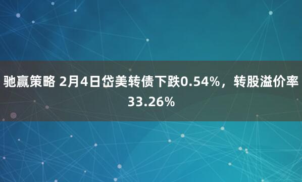 驰赢策略 2月4日岱美转债下跌0.54%，转股溢价率33.26%